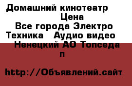 Домашний кинотеатр Samsung HD-DS100 › Цена ­ 1 499 - Все города Электро-Техника » Аудио-видео   . Ненецкий АО,Топседа п.